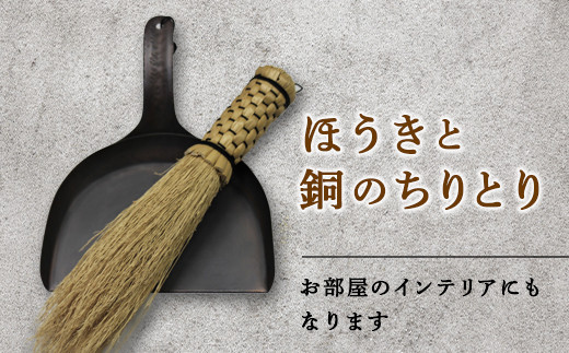 
[R147-046006]ＡＳＯギャラリーの「ほうきと銅のちりとり」
