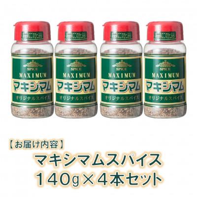 ふるさと納税 三股町 マキシマムオリジナルスパイス140g×4本【MI521】 |  | 02