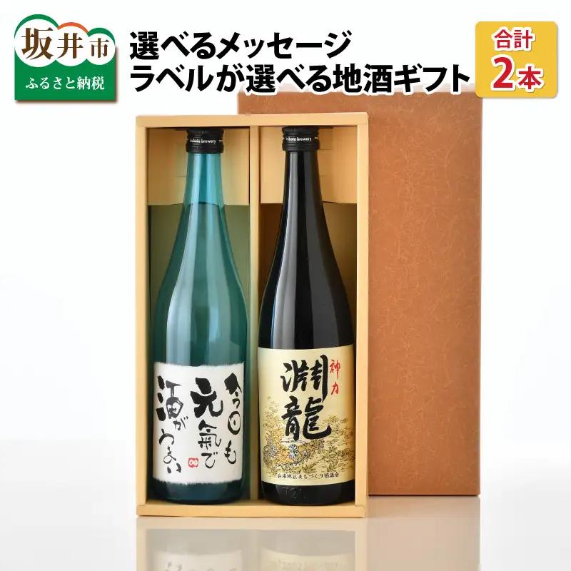 ご家族やご友人、お世話になった方へ。選べるラベル 『地酒ギフト』＆生原酒限定品 神力『淵龍』 ( 720ml × 2本 ) 【1.おやじいつもありがとう】【飲み比べ セット 詰合せ 地酒 日本酒 辛口 お酒 酒 ギフト 贈り物 贈答 父の日】 [A-1308_01]