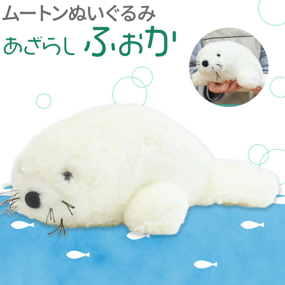 【ふるさと納税】ムートン ぬいぐるみ あざらし ふぉか 有限会社クラフトワークス《30日以内に出荷予定(土日祝除く)》大阪府 羽曳野市 海 ぬい 生き物 プレゼント インテリア 羊 羊毛 ギフト