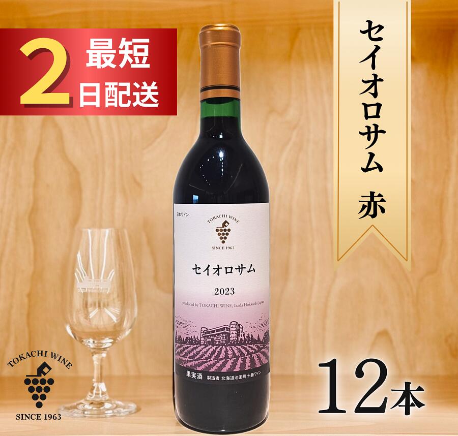 【ふるさと納税】十勝ワイン セイオロサム赤12本 最短申込みから2日発送 国産ワイン 北海道ワイン 北海道池田町 池田町 ふるさと納税 送料無料 ワインセット