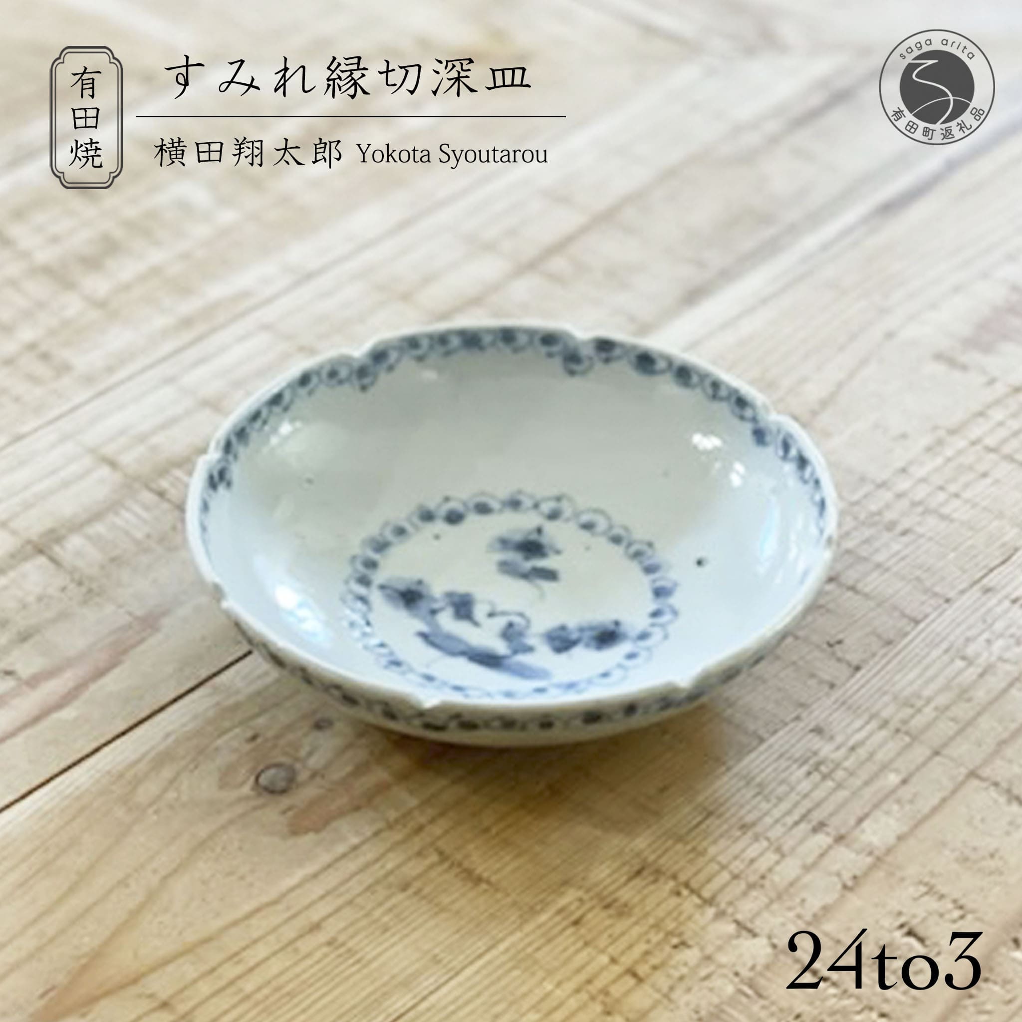 【ふるさと納税】有田焼 工房禅 横田翔太郎 染付 すみれ 縁切深皿 初期伊万里 24to3 西富陶磁器 A12-137