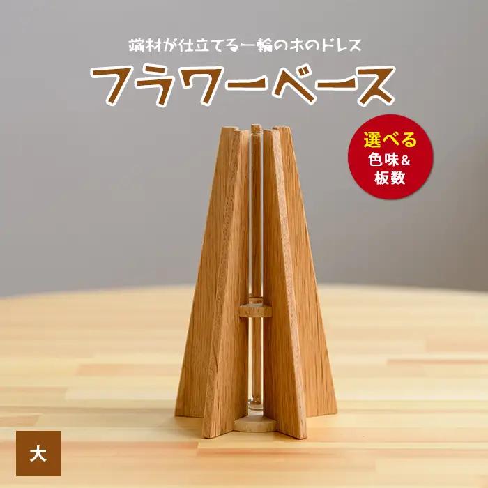 フラワーベース(一輪挿し) 大 さきやま木工 IB116-002 花瓶 花瓶