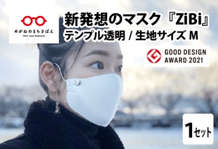 グッドデザイン賞2021受賞 マスクのヒモから解放 メガネ技術×新発想のマスク『ZiBi』透明　M