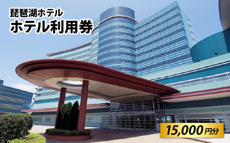 琵琶湖ホテル ホテル利用券 15,000円分 宿泊券 宿泊券 宿泊券