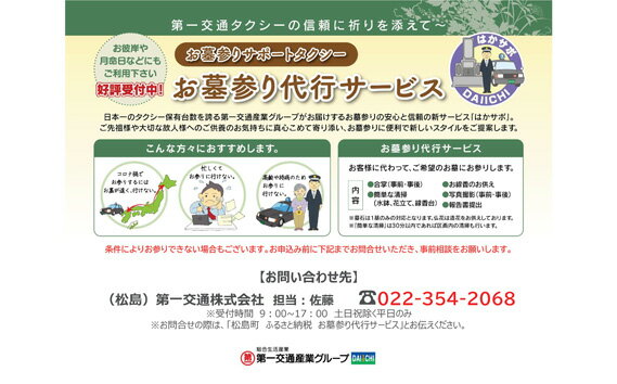【ふるさと納税】 お墓参りサポートタクシー ／ 代行 掃除 お供え 宮城県 No.116