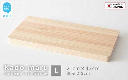 国産無垢ひのき一枚板 手づくりまな板「かどまる」Lサイズ 21×43cm 無添加 無塗装 ギフトにも【四国加工】