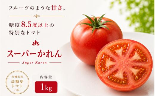 【糖度8.5度以上】トマト かれん 1kg箱 / とまと 野菜 【delf029】