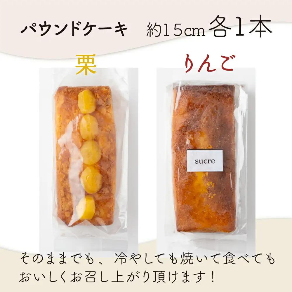 栗とりんごの自家製パウンドケーキ ２本セット（約15cm）