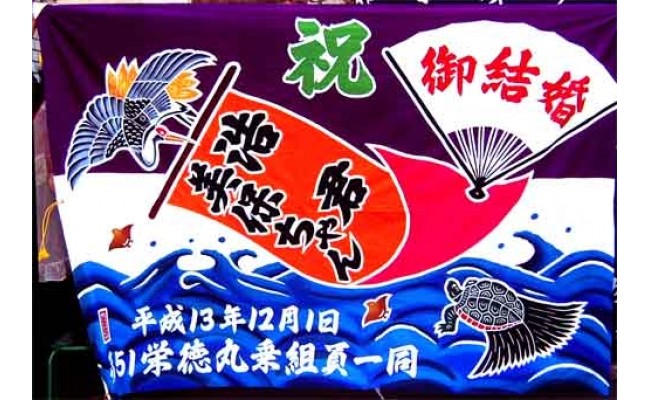 
手染め「大漁旗(ミニ)」オリジナルデザインで制作！ [12-110]
