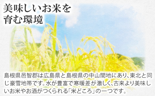 冬の雪が多く、夏から秋にかけては日中の寒暖差のおかげで上質なお米のとれる地域です。