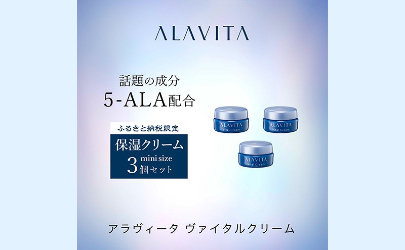 
アラヴィータ　ヴァイタルクリーム　ミニ3個セット（クリーム）
