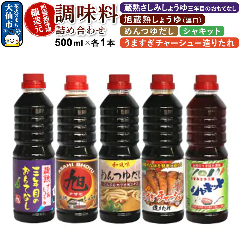 【ふるさと納税】調味料 5種詰め合わせ 旭醤油味噌醸造元 500ml×各1本【蔵熟さしみしょうゆ・旭蔵熟しょうゆ（濃口）・めんつゆだし・うますぎチャーシュー造りたれ・シャキット】A-1 [調味料セット 秋田県 大仙市 醤油 めんつゆ 詰め合わせ 5種]