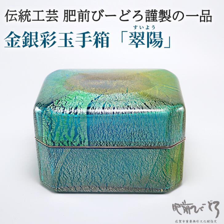 【ふるさと納税】金銀彩玉手箱「翠陽」（すいよう） 一点物 伝統工芸品 肥前びーどろ 吹きガラス：D147-002