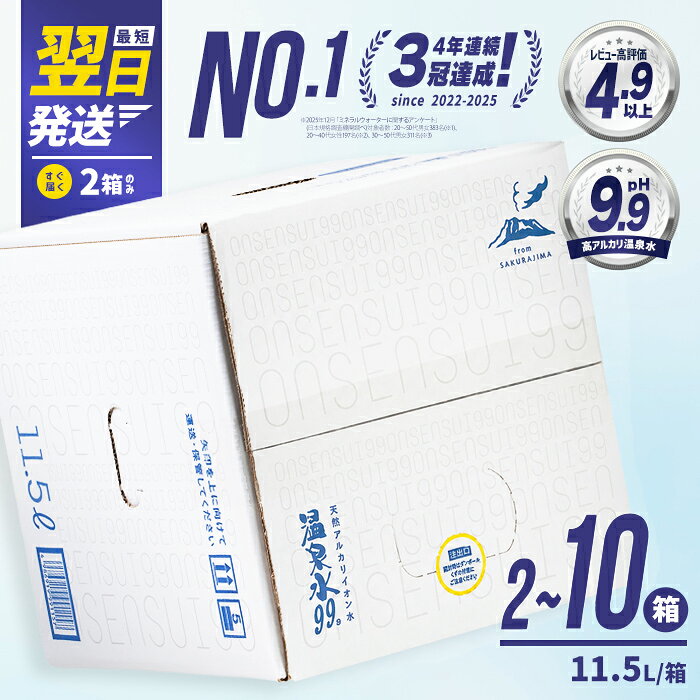 【ふるさと納税】【最短翌日配送】高評価 ★4.91 温泉水99 (11.5L) 選べる 2箱 4箱 6箱 8箱 10箱 定期便 承ります 水 ミネラルウォーター 温泉水 シリカ BIB バックインボックス 国産 鹿児島県産 常温 常温保存 最短 当日発送 即日発送 すぐ 届く【エスオーシー】