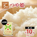 【ふるさと納税】【定期便5回】山形のお米 つや姫 2kg(精米)×5ヶ月(計10kg) fz22-509 山形 お取り寄せ 送料無料 ブランド米