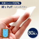 【ふるさと納税】綿's Puff 化粧用コットン 【枚数が選べる】 80枚 160枚 2個 セット ふるさと納税 送料無料 鹿児島市 九州 贈り物 プレゼント ギフト お土産 化粧 パフ コットン スキンケア メンズ ユニセックス 天然 やさしい 肌触り 使いやすい 繊維 安心 安全 お歳暮 Z