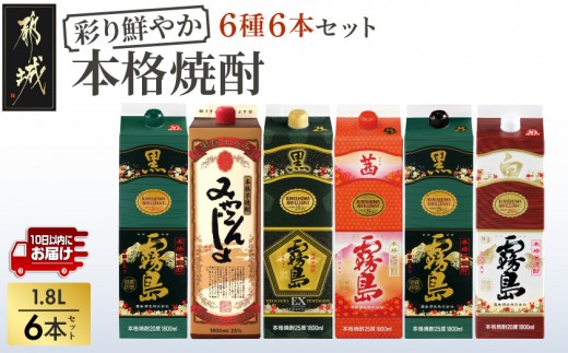 
                  彩り鮮やか25度・20度焼酎 1.8Lパック6種6本≪みやこんじょ特急便≫_AF-82-014-Q_(都城市)  焼酎 パック 25度 20度 芋焼酎 都城酒造 霧島酒造
                