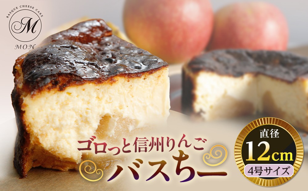 
                  ゴロっと信州りんごバスちー（12cmホール）
                