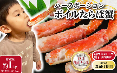 【12/1-15お届け予定】カニ タラバ カニ 約1kg