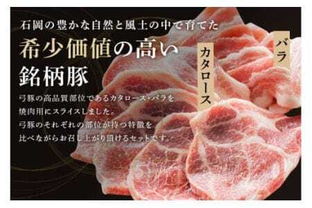 弓豚 焼肉 セット 2.4kg 豚肉 和豚 銘柄豚 肉 カタロース バラ 焼肉 バーベキュー 国産 高品質 希少 産地直送 ヘルシー 家庭用 ギフト 冷凍 【先行予約 2026年3月以降発送予定】 (