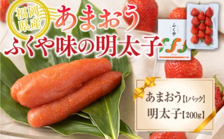 福岡産あまおう＆ふくや味の明太子200g 先行予約※2024年11月下旬から2025年3月末にかけて順次発送予定 AX020