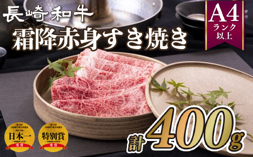B235p 長崎和牛霜降赤身すき焼き(計400g) 牛肉 国産 ブランド 和牛 黒毛和牛