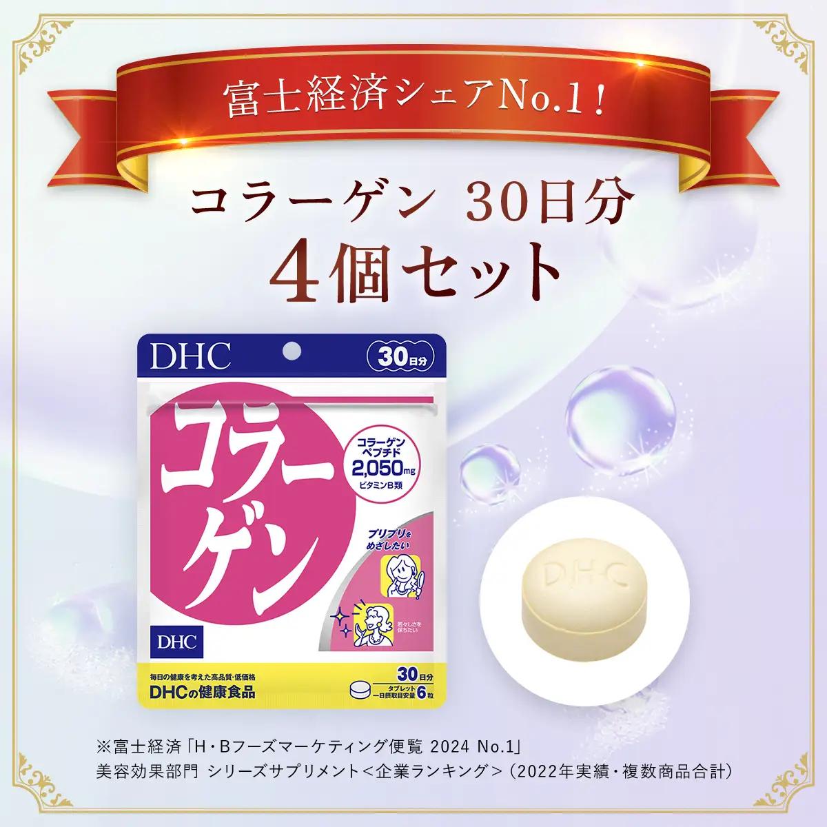 75908_DHC コラーゲン 30日分 4個セット（120日分） MBB023