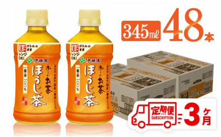 【3ヶ月定期便】伊藤園 おーいお茶 ほうじ茶 (ホット) 345ml×48本 PET【 飲料 飲み物 ソフトドリンク お茶 送料無料 】