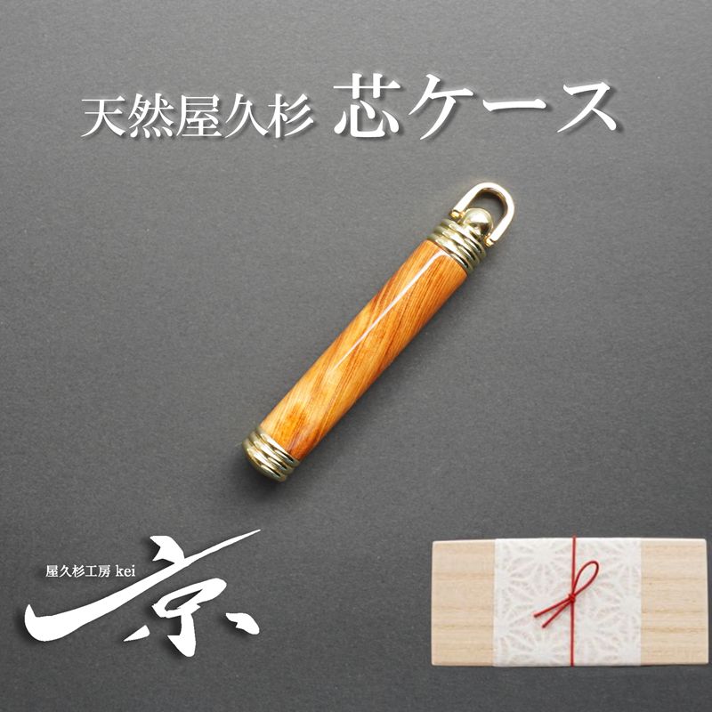 【ふるさと納税】天然屋久杉芯ケース〈文具 文房具 芯 シャーペン 誕生日 プレゼント 木軸 記念品 記念高級 高級文具 就職 祝い 雑貨 工芸品〉