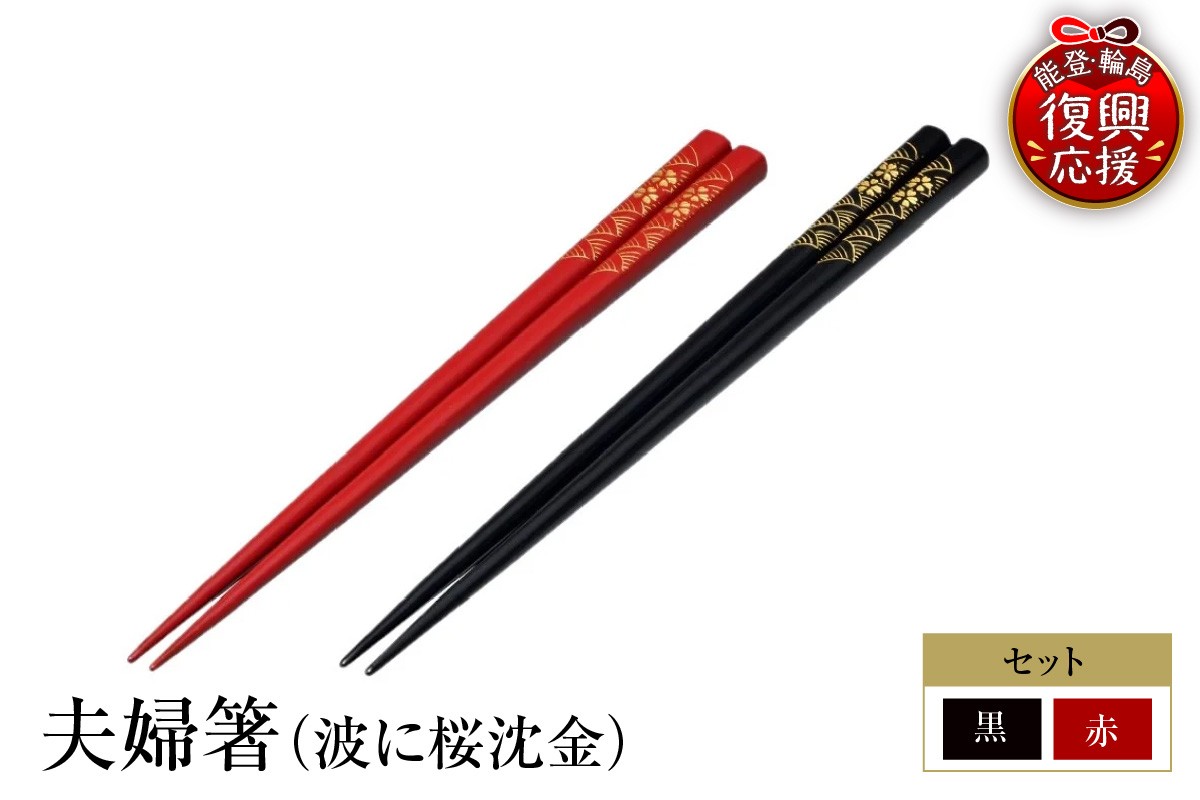 
            輪島塗　夫婦箸（波に桜沈金）
          