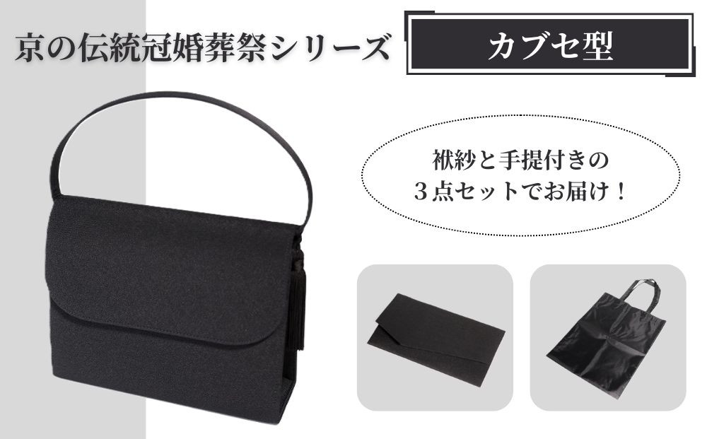【アップグローリー】京の伝統 冠婚葬祭シリーズ フォーマルバッグ カブセ型 3点セット(袱紗・手提付き)［ 京都 フォーマル かばん バッグ 丹後ちりめん 人気 おすすめ お取り寄せ 通販 送料無料 ふるさと納税 ］ 261009_B-QH01