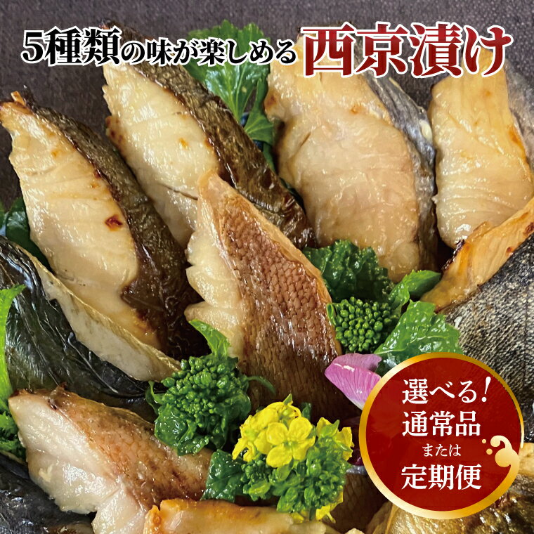 【ふるさと納税】選べる 定期便 通常便 骨取り 西京焼き 西京漬け 魚 詰め合わせ セット 5種 10枚 冷凍 切り身 小分け 焼き魚 骨なし 食べやすい フライパン 簡単料理 美味しい おかず お弁当 ご飯のお供 おつまみ 西京味噌 漬け魚 西京焼 西京漬 切身 魚介 銀鱈