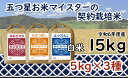 【ふるさと納税】寄附額改定↓ 令和6年産【精白米】食べ比べ 15kgセット（ゆめぴりか5kg・ななつぼし5kg・ふっくりんこ5kg）　［令和6年産 精白米 5つ星お米マイスター 契約栽培米 食べ比べ 15kg セット ゆめぴりか ななつぼし ふっくりんこ］【39102】