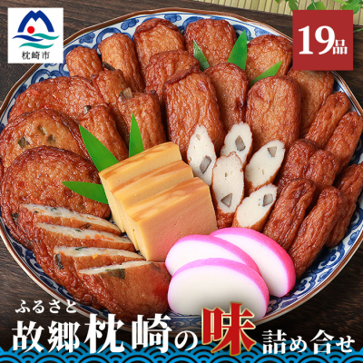 中村屋「ふるさとの味詰め合わせ 全19品」さつま揚げ かまぼこ こがやき【化粧箱入り】 B3−31【配送不可地域：離島】【1166492】