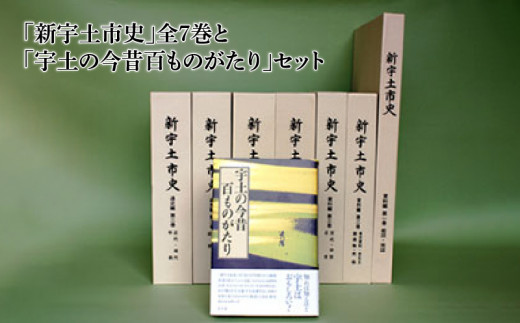 
　『新宇土市史』全7巻、『宇土の今昔百ものがたり』セット　(宇土市教育委員会編集)
