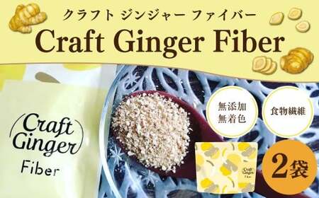 Craft Ginger Fiber （クラフト ジンジャー ファイバー） 25g×2袋 計50g ／ 生姜 しょうが 野菜 ジンジャー 薬味 高知県 香美市 常温