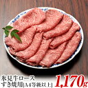 【ふるさと納税】A4ランク以上！氷見牛ロースのすき焼き用肉1170g 富山県 氷見市 ロース 牛 肉 霜降り すきやき しゃぶしゃぶ 記念日