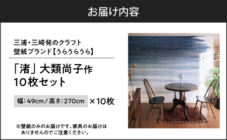 三浦・三崎発 の クラフト壁紙 ブランド 《 うらうらうら 》「 渚 」 大類尚子作 10枚 セット M124-001 雑貨 日用品