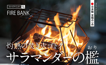焚き火ゴトク FIRE BANK サラマンダーの檻 直火 焚き火ゴトク