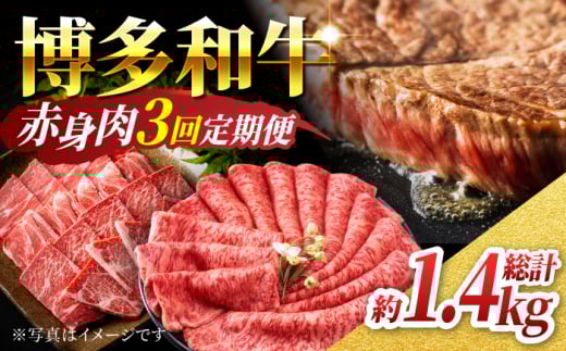 【3回定期便】赤身を楽しむ 博多和牛 赤身定期便 3回お届け ステーキ すき焼き 焼肉【馬庵このみ】和牛 牛肉  赤身 すき焼き 焼肉 焼肉用 ステーキ スライス 肉 定期便