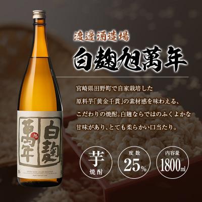 ふるさと納税 宮崎県 宮崎県 芋・米焼酎「白麹旭萬年」&「暁」 25度 1800ml 2本セット |  | 01