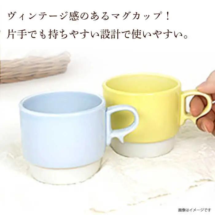 【波佐見焼】重ねて収納できる マグカップ 2点セット ペールブルー×ペールイエロー Stacks 砂岩 Sサイズ【藍染窯】 スタッキング マグ ペア [JC157]