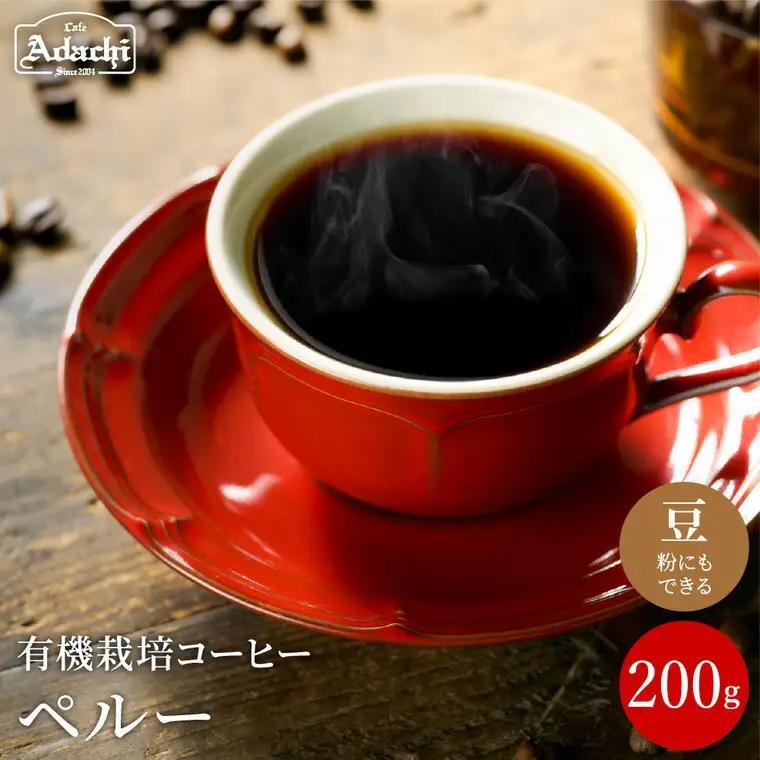 コーヒー豆・粉 ペルー 200g (約20杯分）
