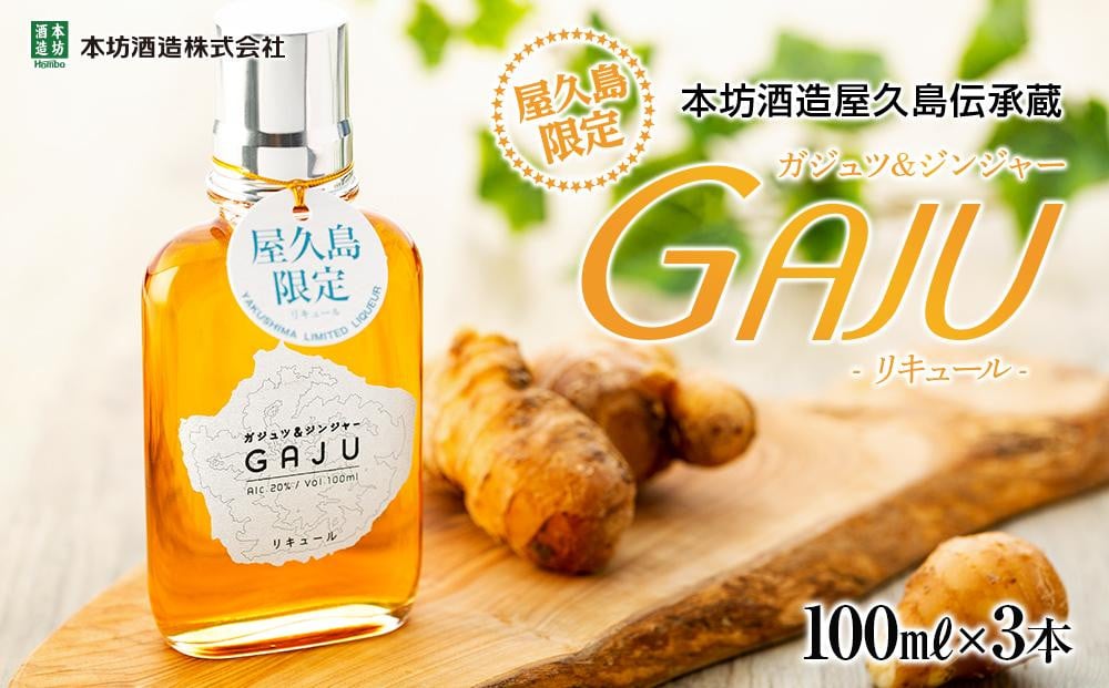 
                  屋久島限定リキュール GAJU（ガジュ）100ml×3本セット＜本坊酒造 屋久島伝承蔵＞
                