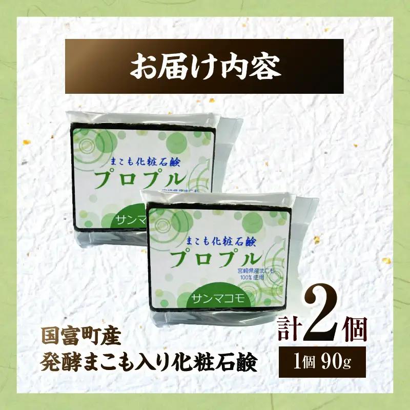国富町産発酵まこも入り化粧石鹸 2個（90g×2個）_b0937_sm