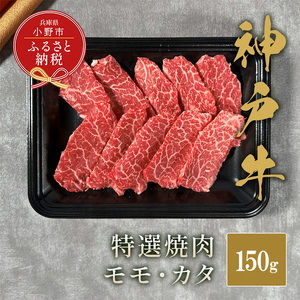 【和牛セレブ】神戸牛特選焼肉（モモ/カタ）150g / 神戸ビーフ BBQ 牛肉 冷凍 ブランド牛 兵庫県 小野市