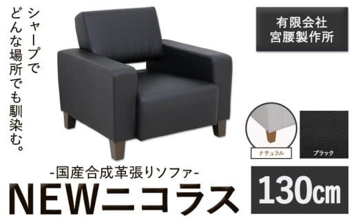 国産合成革張りソファ「NEWニコラス」 幅130 脚：ナチュラル カラー：ブラック《90日以内に出荷予定(土日祝除く)》 茨城県 結城市 インテリア スタイリッシュ プライベート ビジネス 【配送不可地域あり：本州以外】
