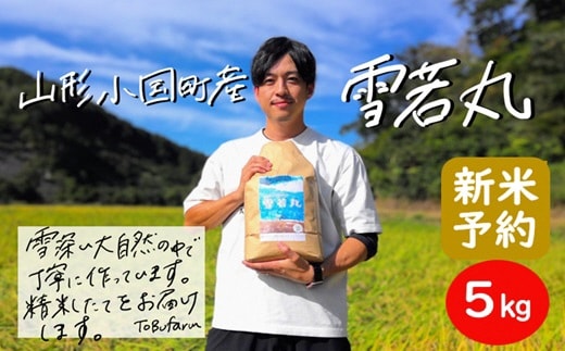 
										
										【令和６年新米 先行予約】 山形県小国町産 雪若丸・5kg
									