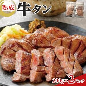 熟成 牛タン 200g×2P 400g ｜ 仙台 牛タン
